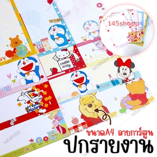 ปกรายงาน กระดาษปก กระดาษปกรายงาน ขนาดA4 (ห่อละ4แผ่น) ลายการ์ตูน ลายลิขสิทธิ์