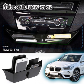 ที่เก็บของเอนกประสงค์ติดคอนโซลหน้า BMW X1 F48, X2 F39