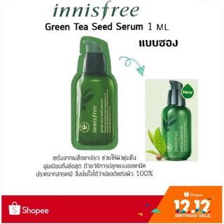 แท้💯% Green Tea Seed Serum ขนาดทดลอง 1 ml