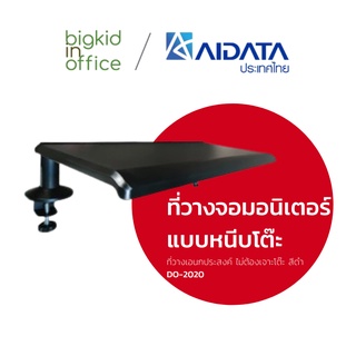 AIDATA ที่วางจอมอนิเตอร์ แบบหนีบโต๊ะ รหัสรุ่น DO-2020