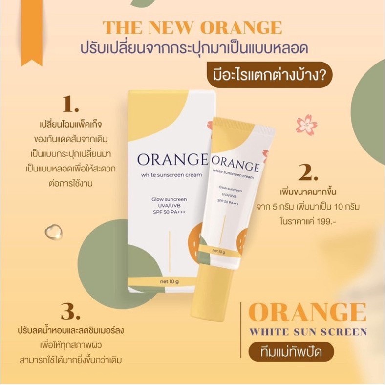 โฉมใหมล่าสุด-กันแดดส้ม-orange-white-sunblock-screen