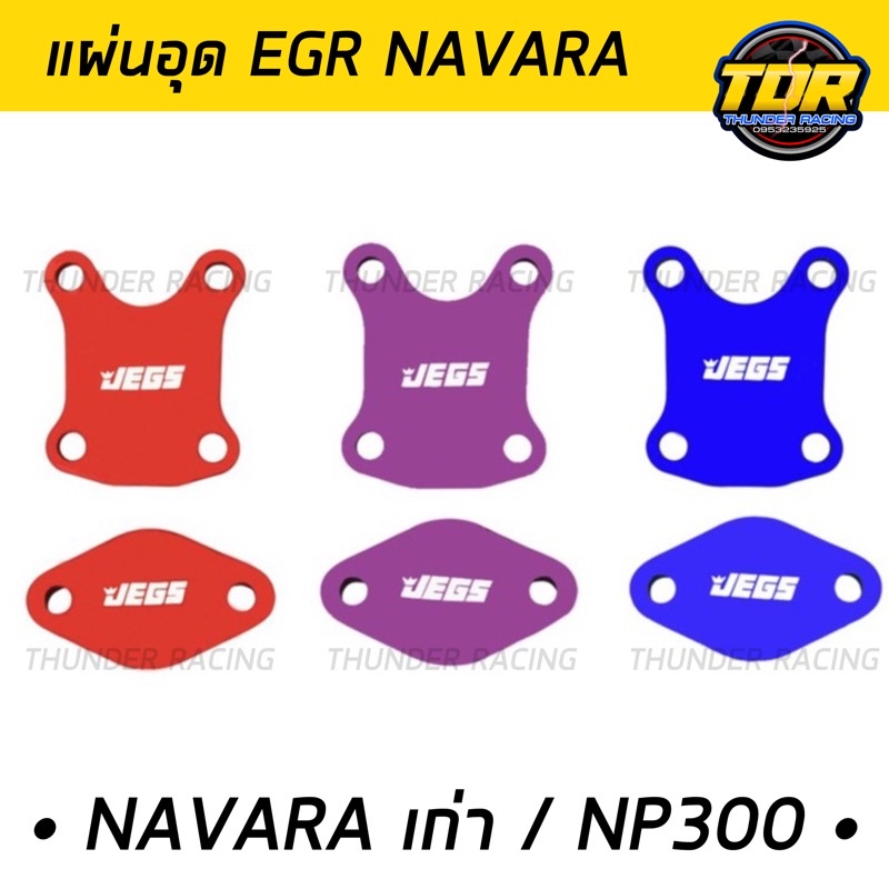 แผ่นอุด-egr-navara-navara-np300-แต่งสี-2-ชิ้น-อลูมิเนียม-แผ่นอุดegr-อุด-egr