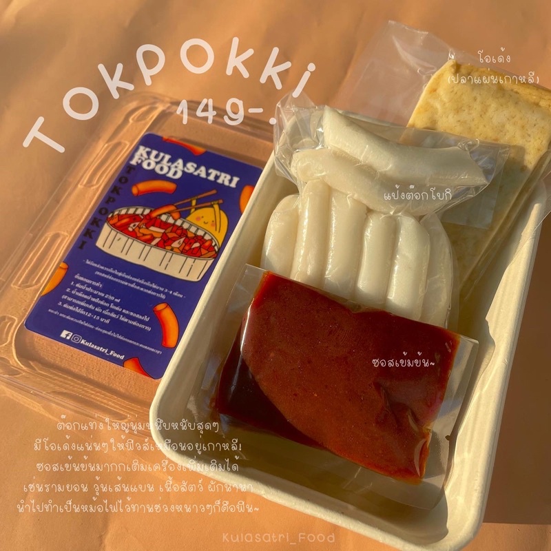 ภาพหน้าปกสินค้าต๊อกโบกิKulasatri_Food Tokpokki เซตต๊อกบกีรสชาติเข้มข้นสุดๆ ฟีลเกาหลีอร่อยไม่เหมือนใครแน่นอน จากร้าน y.happystore บน Shopee