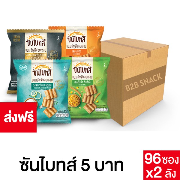 sunbites-ซันไบทส์-ขนมธัญพืชอบกรอบ-ขนาด-5-บาท-2-ลัง-เลือกรสได้