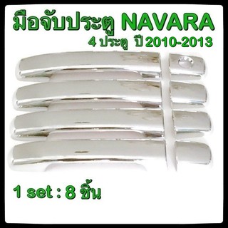 ครอบมือจับเปิดประตูรถยนต์ Nissan Navara 2010-2013 4D ประดับยนต์ แต่งรถ อุปกรณ์แต่งรถ อะไหล่แต่ง รถยนต์