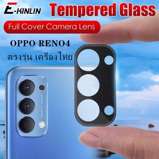 [ส่งจากไทย] ฟิล์มกระจกกันรอยเลนส์กล้องหลัง แบบครอบเต็มเลนส์/ฟิล์มกันรอยหลัง OPPO RENO4 ตรงรุ่น เครื่องไทย