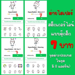 ภาพขนาดย่อของสินค้าสติ๊กเกอร์ไลน์ดุ๊กดิ๊ก 7 บาท (ต่ายไฮเปอร์ ชุดต่างประเทศ ในชุด มี 8 แอคชั่น)  HyperRabbit StickerLine Animation