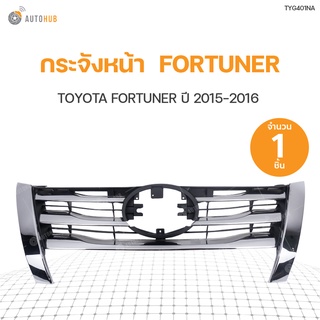 หน้ากระจัง TOYOTA FORTUNER ปี 2015-2016 | FPI (1ชิ้น) (TYG401NA)