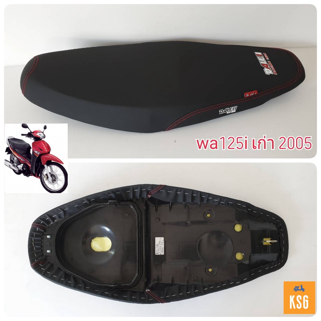 เบาะปาด-dale-ผ้าเรียบ-wave125i-เก่า-2005-wave125s-ไฟเลี้ยวบังลม-อย่างดี-งานสวย-เข้ากับตัวรถ-จำนวน-1-ชิ้น