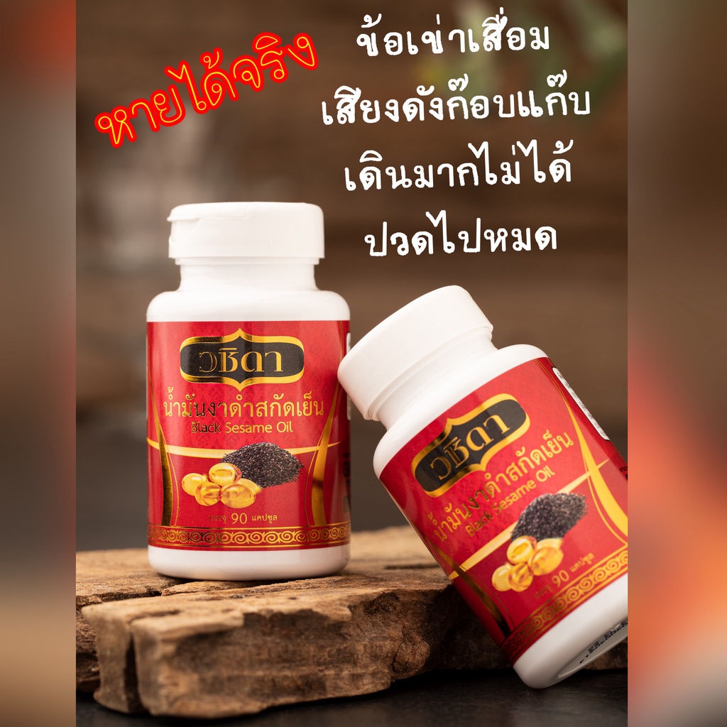 ภาพสินค้าส่งฟรี  ซื้อ1 แถม1  วชิดา น้ำมันงาดำสกัดเย็น แก้ปวดเข่า ปวดข้อ งาดำสกัดเย็น อาการปวดเข่า แก้อาการปวดเข่า ปวดข้อ จากร้าน wachidaherbss บน Shopee ภาพที่ 1