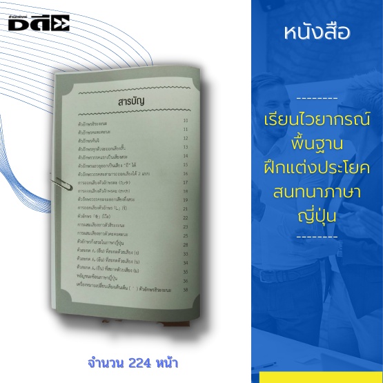 หนังสือ-เรียนไวยากรณ์พื้นฐาน-ฝึกแต่งประโยคสนทนา-ภาษาญี่ปุ่น-เรียนรู้ตัวอักษรภาษาญี่ปุ่น-ผสมเสียงตัวอักษรญี่ปุ่น-คำช่วย