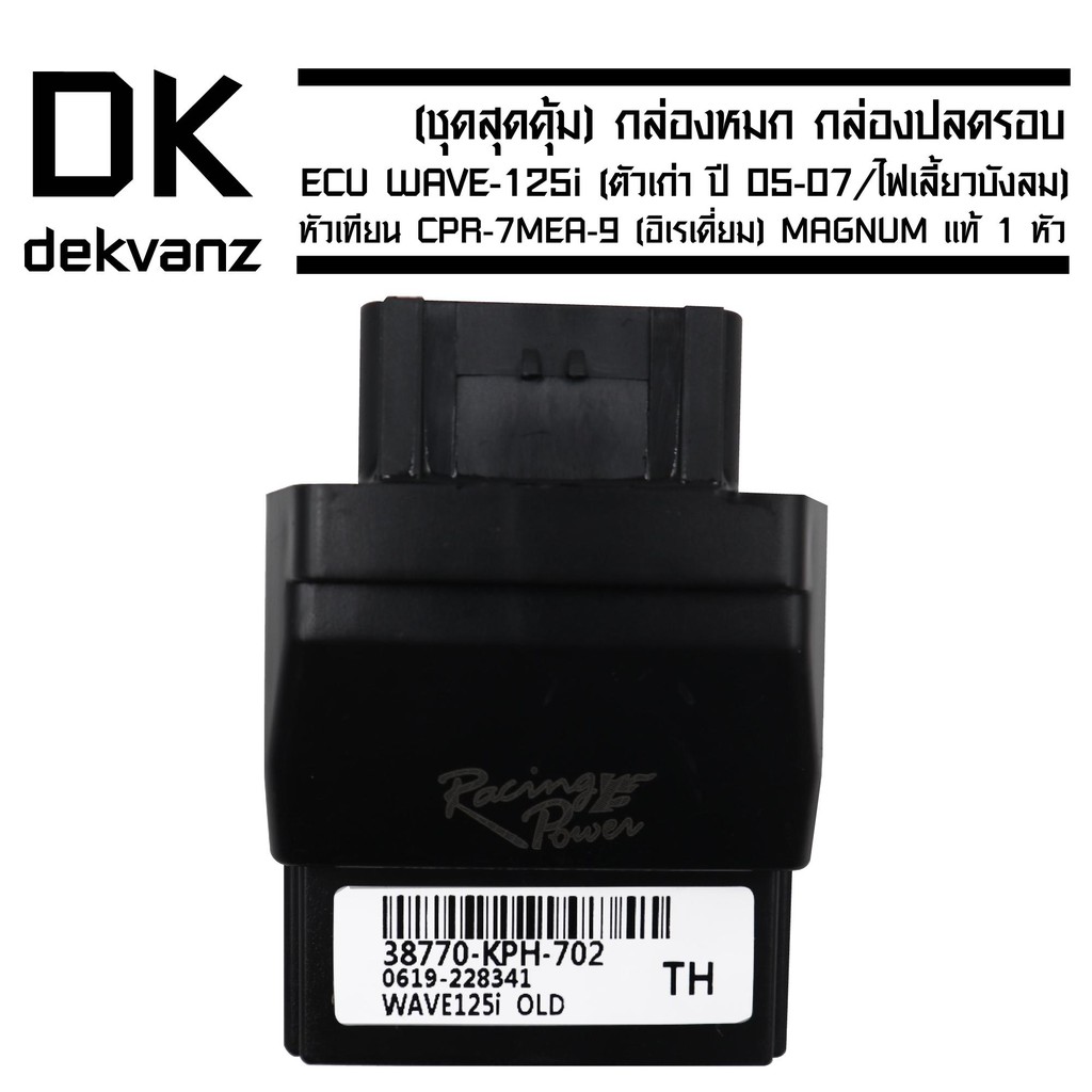 กล่องหมก-กล่องปลดรอบ-ecu-wave-125i-ตัวเก่า-ปี-05-07-ไฟเลี้ยวบังลม-รหัส-38700-kph-702-ฟรี-หัวเทียน-cpr-7mea-9