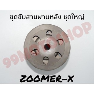 ชุดขับสายพานหลังรุ่น ZOOMER-X ชุดใหญ่ อะไหล่มอเตอร์ไซค์ คุณภาพดี