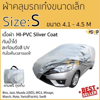 ภาพขนาดย่อของสินค้าผ้าคลุมรถยนต์ ซิลเวอร์โค้ท กันแดดรังสีUV กันน้ำHI-PVCไซส์ S ความยาว 4.10 - 4.50เมตร