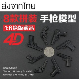 🇹🇭 1/6 ปืนสั้น ปืนพก 4D model ปืนสั้น 1/6 ประมาณ 4 ซม. โมเดลประกอบ