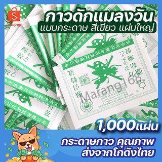 กาวดักแมลงวัน 1,000 แผ่น รุ่นกระดาษ