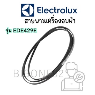 พร้อมส่ง สายพานเครื่องอบผ้า Electrolux รุ่น EDE429E