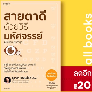 สายตาดีด้วยวิธีมหัศจรรย์ ฉบับปรับปรุง | อมรินทร์สุขภาพ อุราภา วัฒนะโชติ