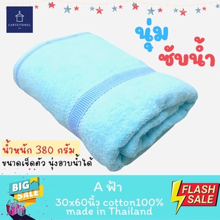 ผ้าขนหนู cotton 30x60นิ้ว (ขนาดเช็ดตัวใหญ่)