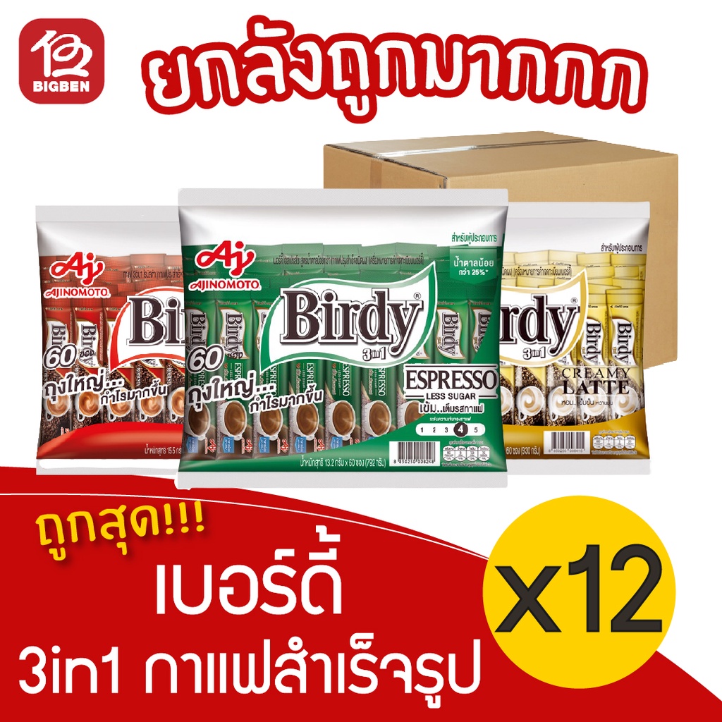 ยกลัง-12-แพ็ค-birdy-เบอร์ดี้-3in1กาแฟสำเร็จรูป-60-ซอง