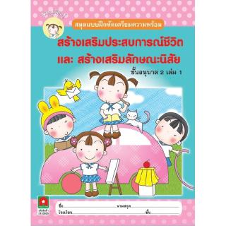 Aksara for kids หนังสือ แบบฝึกหัด สปช สลน อนุบาล 2 เล่ม 1