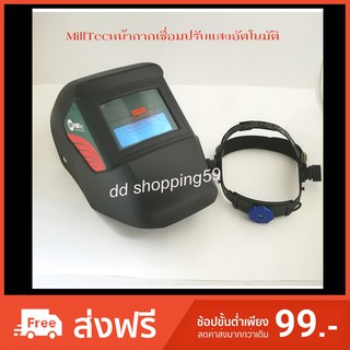 MillTec มิวเทคหน้ากากเชื่อมอัตโนมัติ ปรับแสงอัตโนมัติ # by dd shopping59