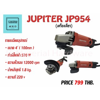 เครื่องเจียร 4 นิ้ว 570 W (ของแท้100%) มีใบรับประกันสินค้า JUPITER รุ่น JP954 By JT