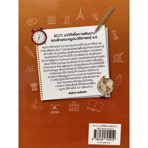 9786165725019-6c1t-นววิถีเพื่อการพัฒนาคุณลักษณะครูประวัติศาสตร์-4-0