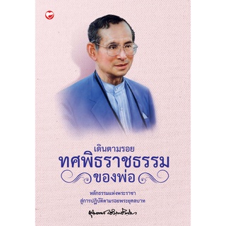 สุขภาพใจ หนังสือ เดินตามรอย ทศพิธราชธรรมของพ่อ