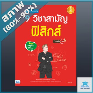 เตรียมสอบเข้ม 9 วิชาสามัญ ฟิสิกส์ มั่นใจเต็ม 100 (4870734)