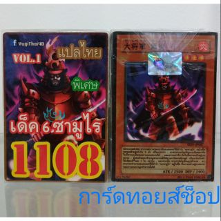 การ์ดยูกิ เลข1108 (เด็ค 6 ซามูไร)แปลไทย