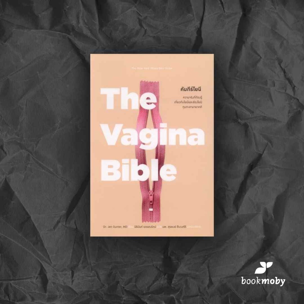 คัมภีร์โยนี-the-vagina-bible-ปกอ่อน