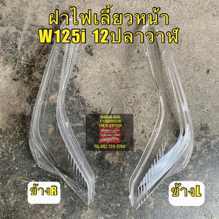 ฝาไฟเลี้ยว หน้า WAVE125i2012ปลาวาฬ ใส ราคาข้างละ