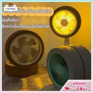 ภาพหน้าปกสินค้าI-HOMEE พัดลมตั้งโต๊ะ ทรงล้อรถยนต์ USB Desktop Fan แบบพกพาพับได้ พัดลมตั้งโต๊ะ ยืดหดได้ พัดลมชาจเก็บไฟ พัดลมตั้งโต๊ะ ที่เกี่ยวข้อง