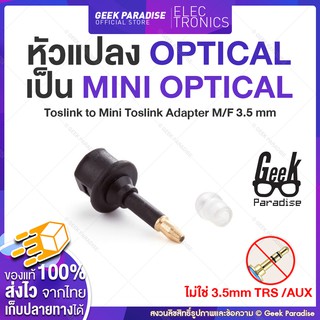 สินค้า หัวแปลง Mini Optical Jack to Optical / หัวแปลง Optical to 3.5mm optical / Adapter แปลงหัว Toslink ให้เป็น mini Toslink