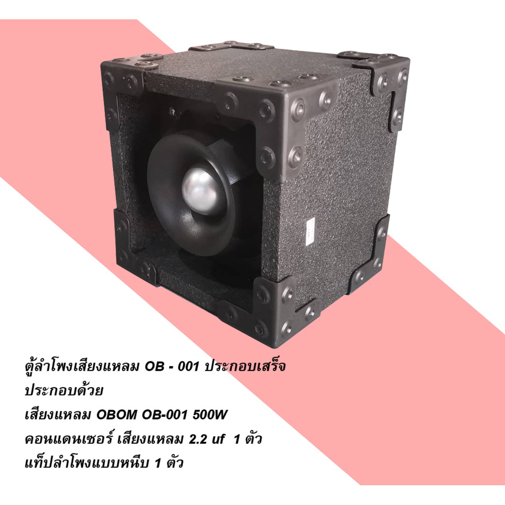 obom-001-ตู้ลำโพงสำเร็จรูปเสียงแหลม-ส่งฟรี-ประกอบฟรี-กันขาดในตัว-ดอกลำโพลงเสียงแหลมหัวจรวจ6นิ้ว