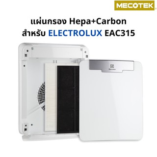 สินค้า แผ่นกรอง เครื่องฟอกอากาศ ELECTROLUX EAC315 เป็นชุดแผ่นกรองฝุ่น HEPA + Carbon อะไหล่เทียบคุณภาพดี
