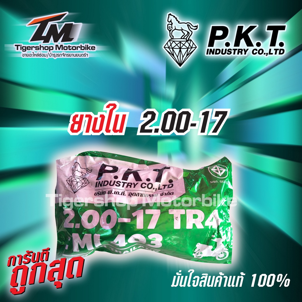 ยางในรถมอเตอร์ไซค์ ยางรถมอเตอร์ไซค์ ยี่ห้อ PKT ขอบ 14 และ ขอบ 17 ...
