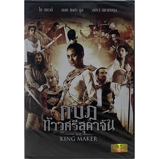 กบฏท้าวศรีสุดาจัน (ดีวีดี) / The King Maker (DVD)
