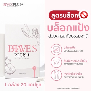 โปร 6 กล่อง 3490.- ลดจาก 3590.- ส่งฟรีทันที🔥 PRAVE S PLUS+ ตัวช่วยบล็อคแป้ง,น้ำตาล,ไขมันได้อย่างดี