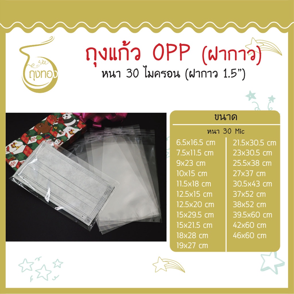 ภาพหน้าปกสินค้าถุงแก้ว OPP ฝากาว (หนา 30 Mic) คุณภาพดี มีหลายไซส์ เหมาะสำหรับใส่แมส ใส่ขนม เกรดA