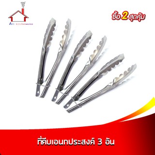 ที่คีบเอนกประสงค์ 3 อัน - (ซื้อ 2 สุดคุ้ม)