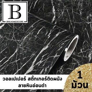แนะนำ!! BKK.WALLPAPER วอลเปเปอร์ สติ๊กเกอร์ ลายหินอ่อน สีดำ มีกาวในตัว (แพ๊คละ 10 เมตร) bkkhome