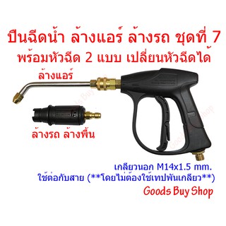 ภาพหน้าปกสินค้า✅SUMO ปืนฉีดน้ำ ล้างแอร์ ล้างรถ ล้างพื้น ชุดที่ 7.2 (พร้อมหัวฉีด 2 แบบ) ( หัวฉีดล้างแอร์ ปืนล้างแอร์ ) ✅ ที่เกี่ยวข้อง