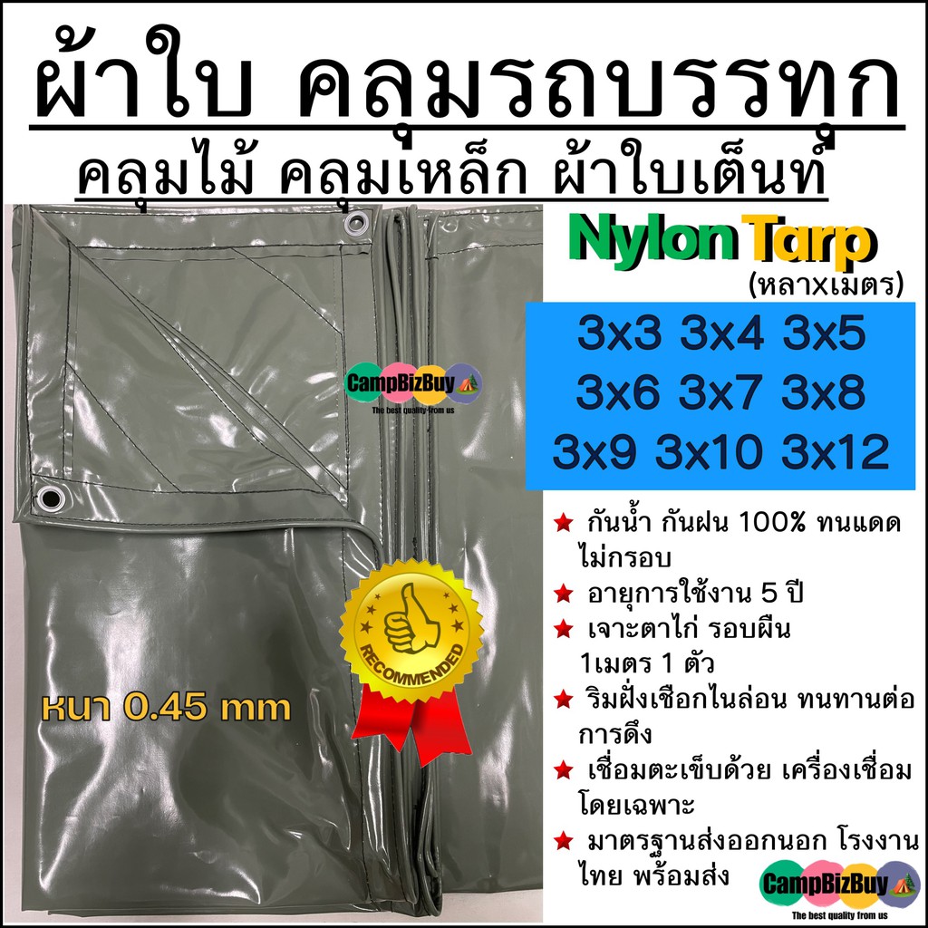 ผ้าใบคลุมรถบรรทุก-คลุมไม้-คลุมเหล็ก-nylon-ไนล่อน-คูนิล่อน-ผ้าใบเต๊นท์-หนา-0-45mm-3x3-3x4-3x5-3x6-3x7-3x8-3x9-3x10-3x12