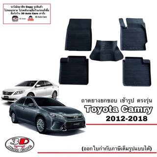 ภาพหน้าปกสินค้า(แยกตามตัวเลือก) ผ้ายางปูพื้น ยกขอบ เข้ารูป ตรงรุ่น  Toyota Camry 2012-2018 (ACV50,51) (ขนส่ง 1-2วันถึง) พรมยางยกขอบ ซึ่งคุณอาจชอบราคาและรีวิวของสินค้านี้