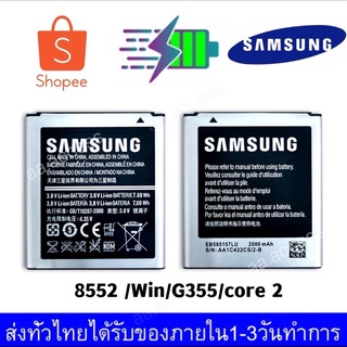 ภาพหน้าปกสินค้าSamsung (ซัมซุง)  แบต Win (GT-I8552） Samsung Galaxy Battery 3.8V 2000mAh ที่เกี่ยวข้อง