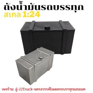 ถังน้ำมันโมเดลรถบรรทุกสเกล 1:24