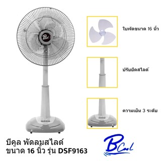 พัดลมสไลด์ B-cool 16นิ้ว  รุ่น DSF-9163 คอพัดลมสามารถปรับระดับความสูงได้ 3 ระดับ
