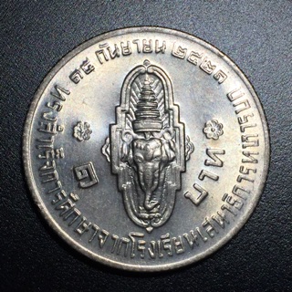 👉 เหรียญ 1 บาท ปี 2521 - สมเด็จพระบรมสำเร็จการศึกษาจากโรงเรียนเสนาธิการทหารบก